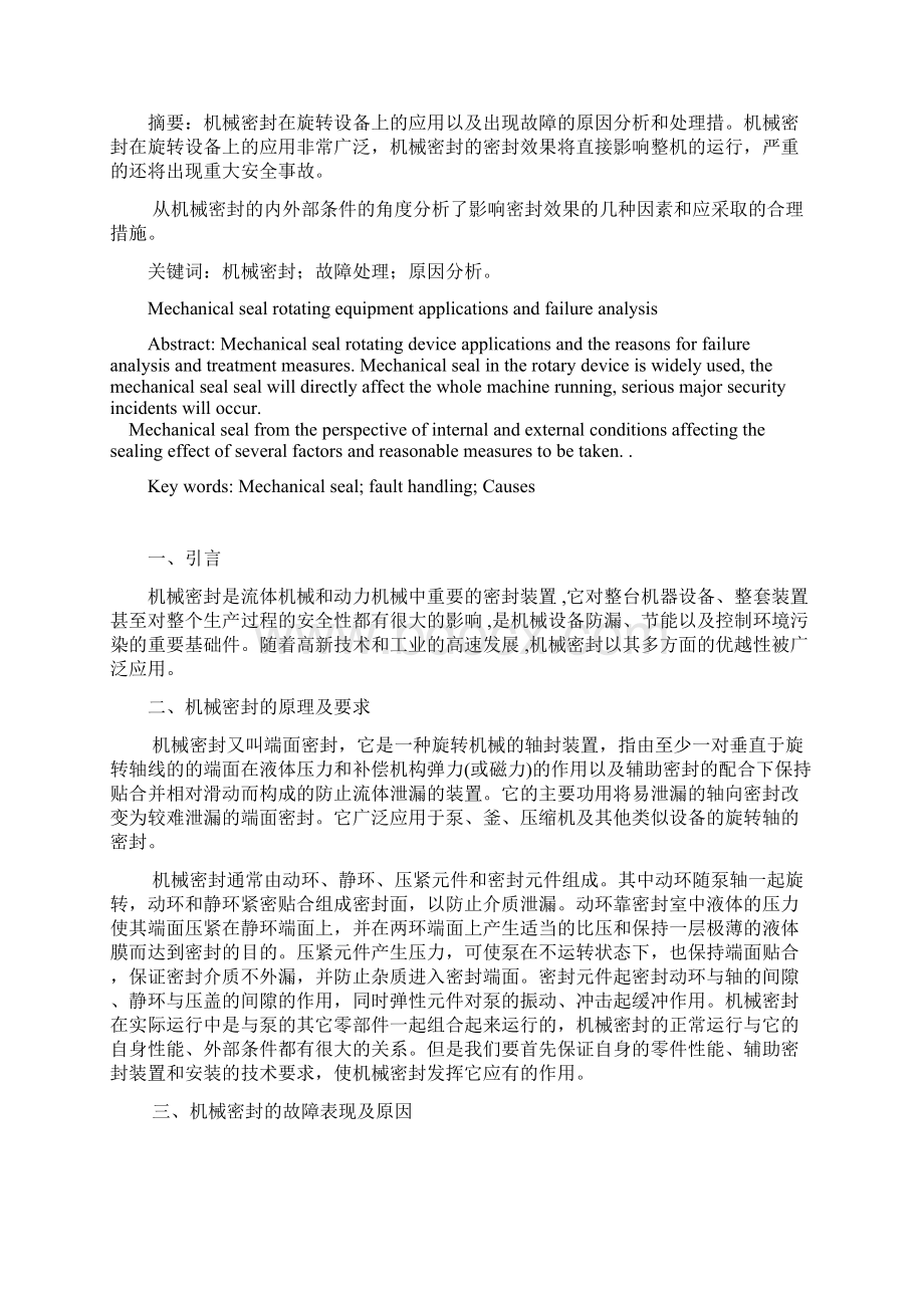 机械密封在旋转设备上的应用及故障分析Word文档下载推荐.docx_第3页