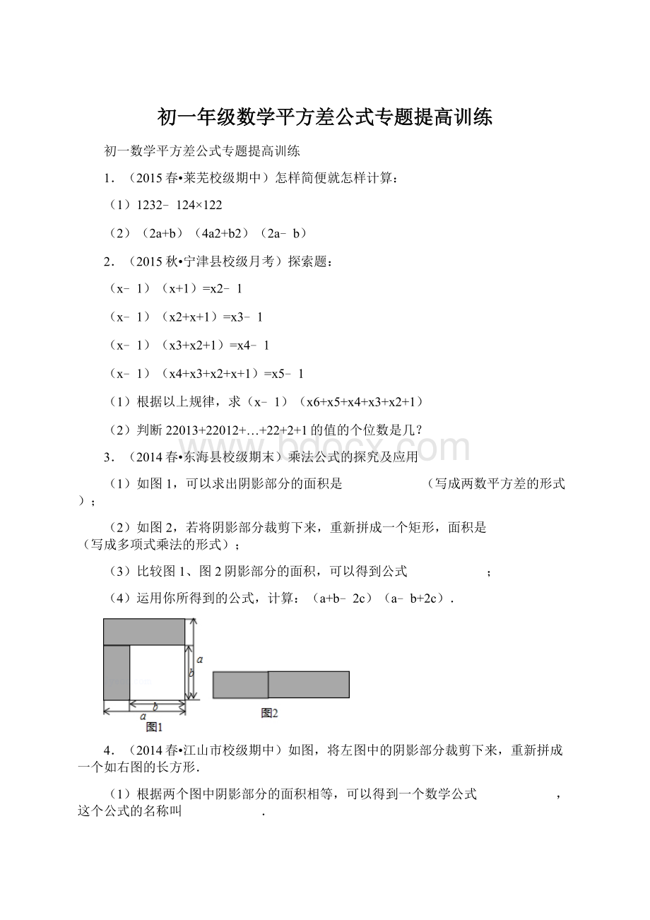 初一年级数学平方差公式专题提高训练.docx