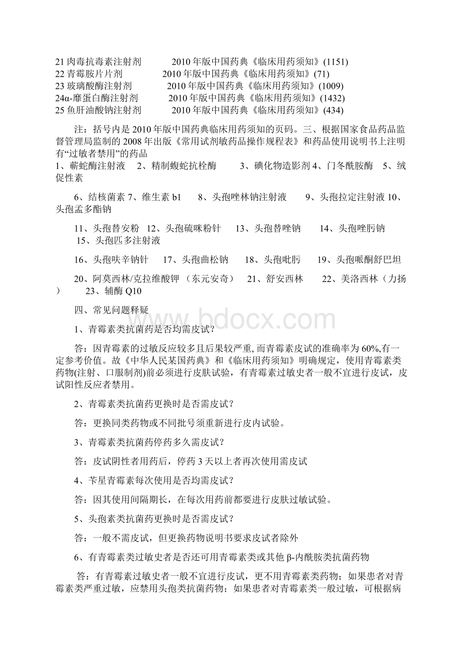 药物过敏实验方法与主意事项.docx_第2页