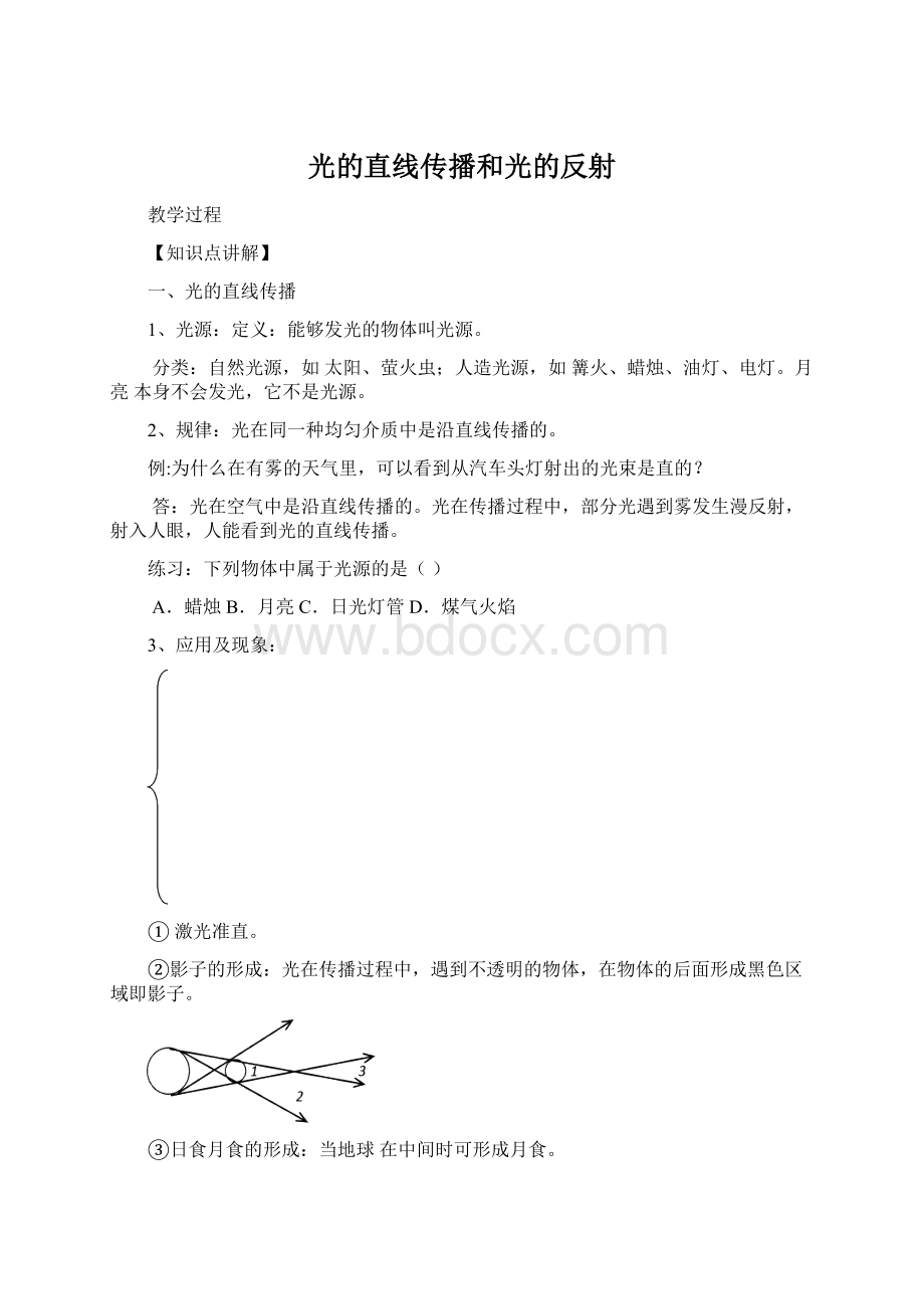 光的直线传播和光的反射.docx_第1页