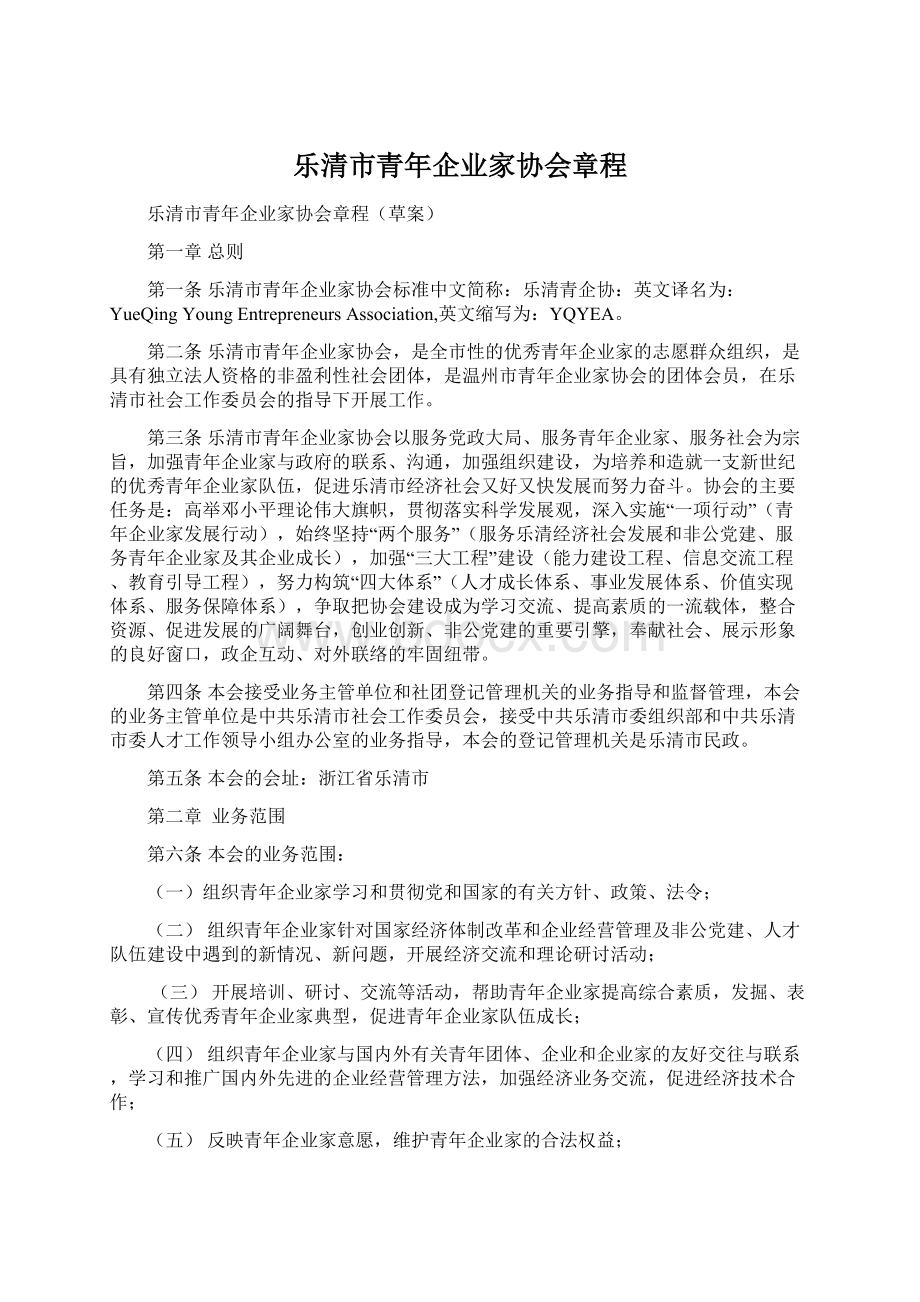 乐清市青年企业家协会章程.docx