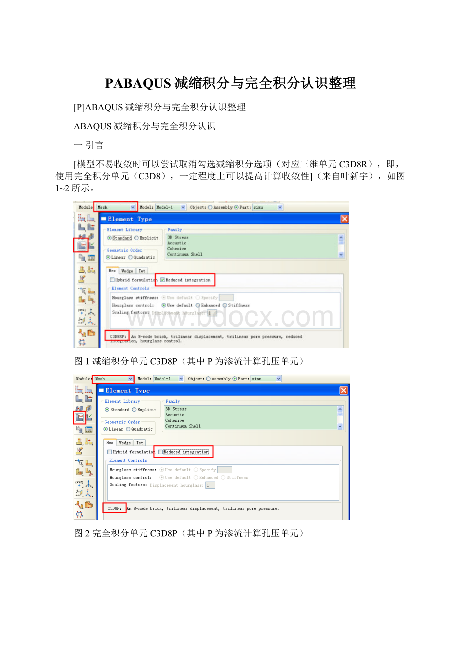 PABAQUS减缩积分与完全积分认识整理.docx
