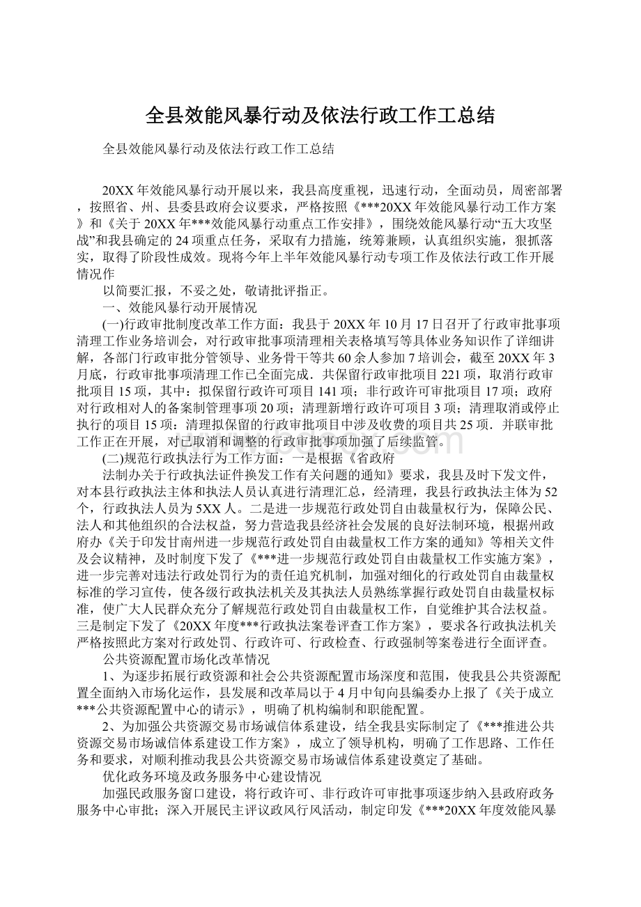 全县效能风暴行动及依法行政工作工总结.docx