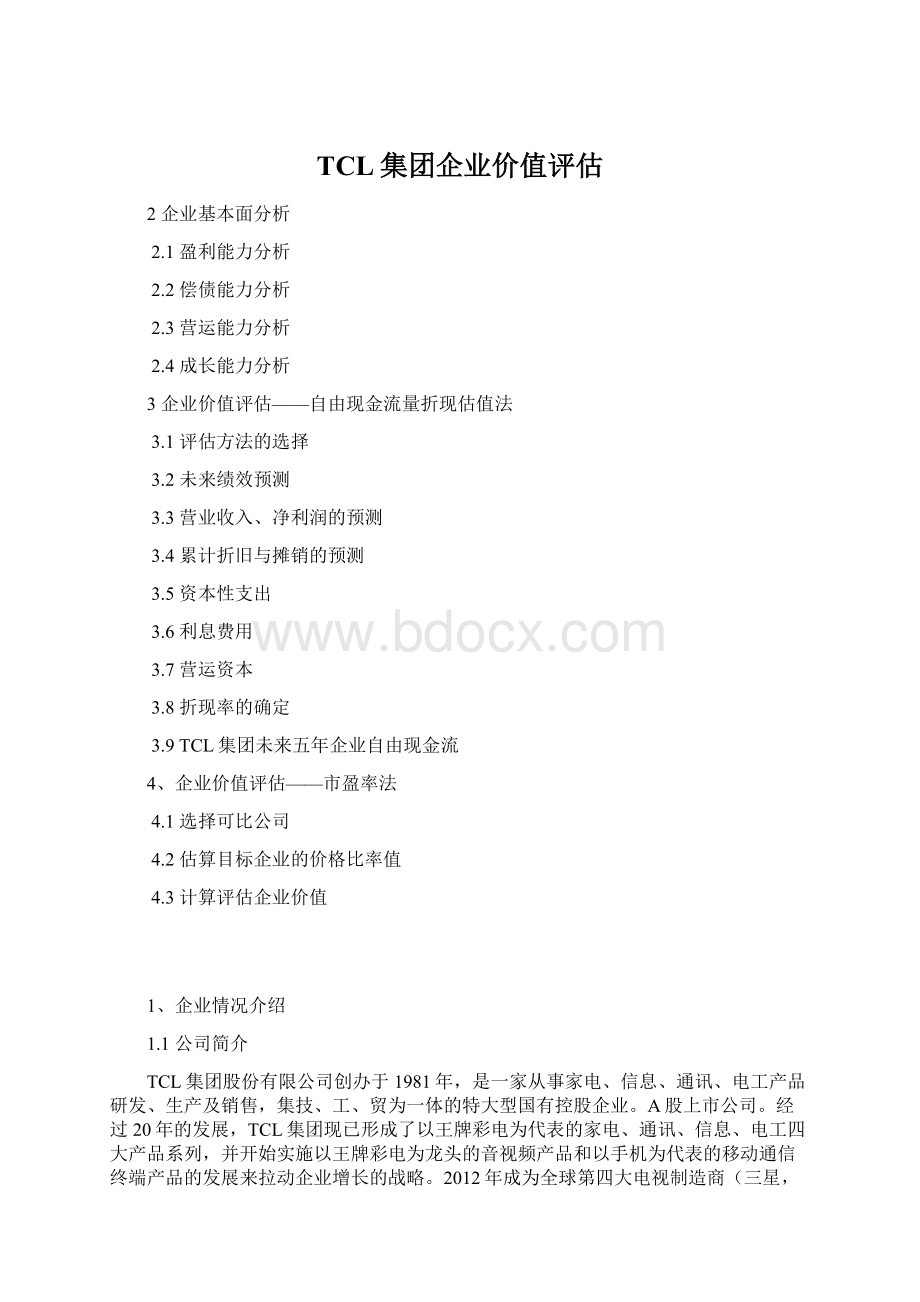 TCL集团企业价值评估.docx_第1页