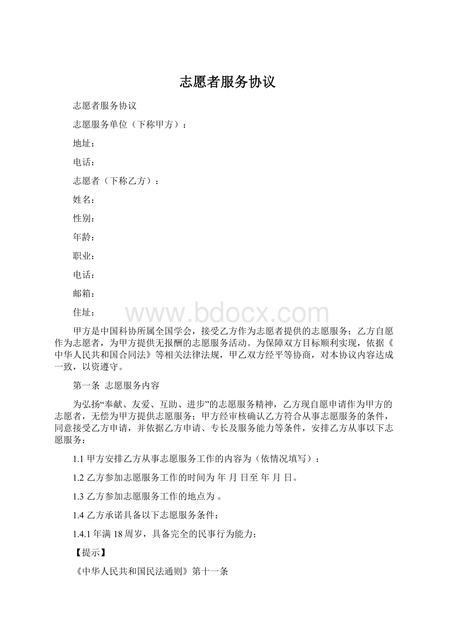 志愿者服务协议Word文件下载.docx_第1页