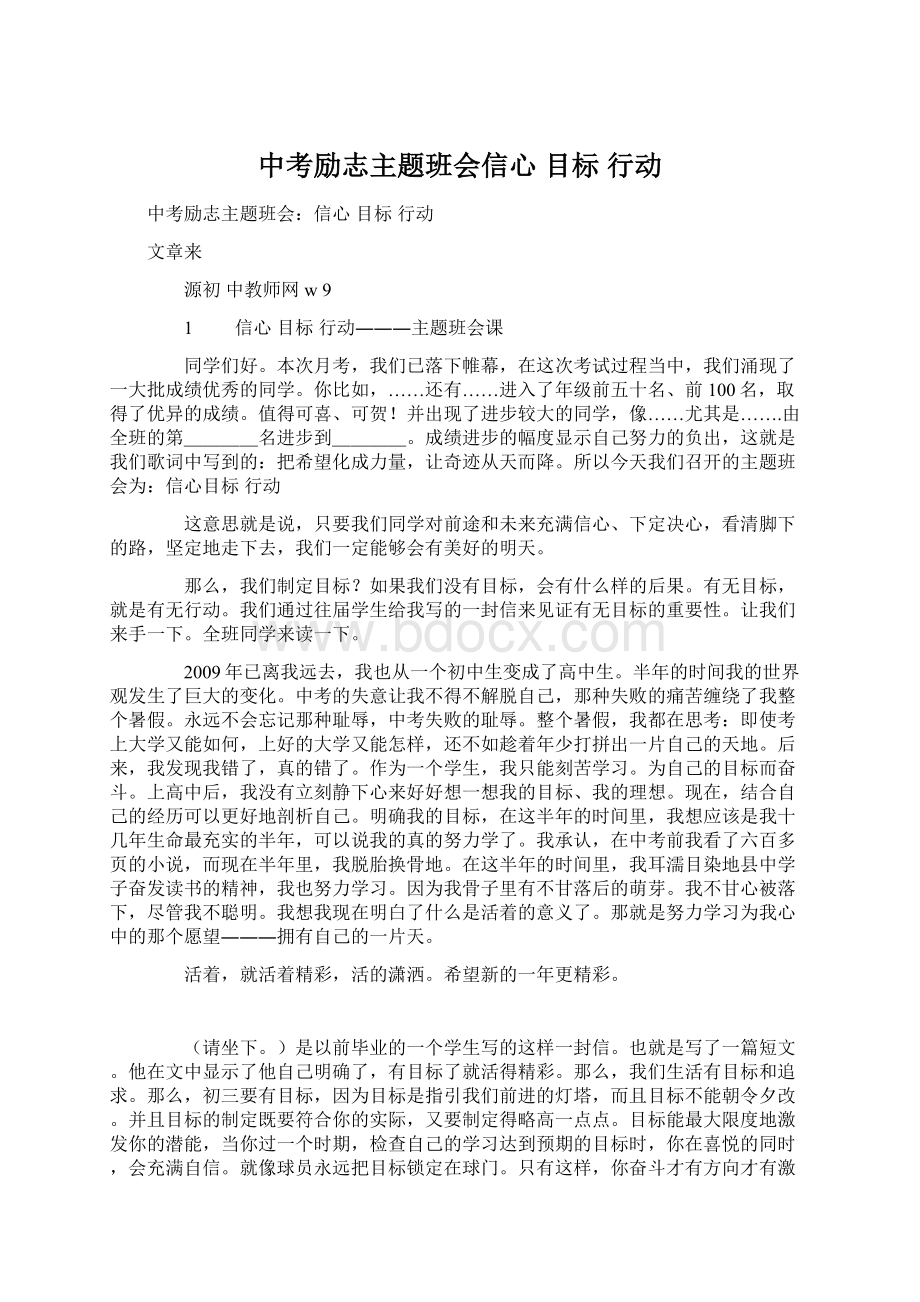 中考励志主题班会信心目标行动.docx