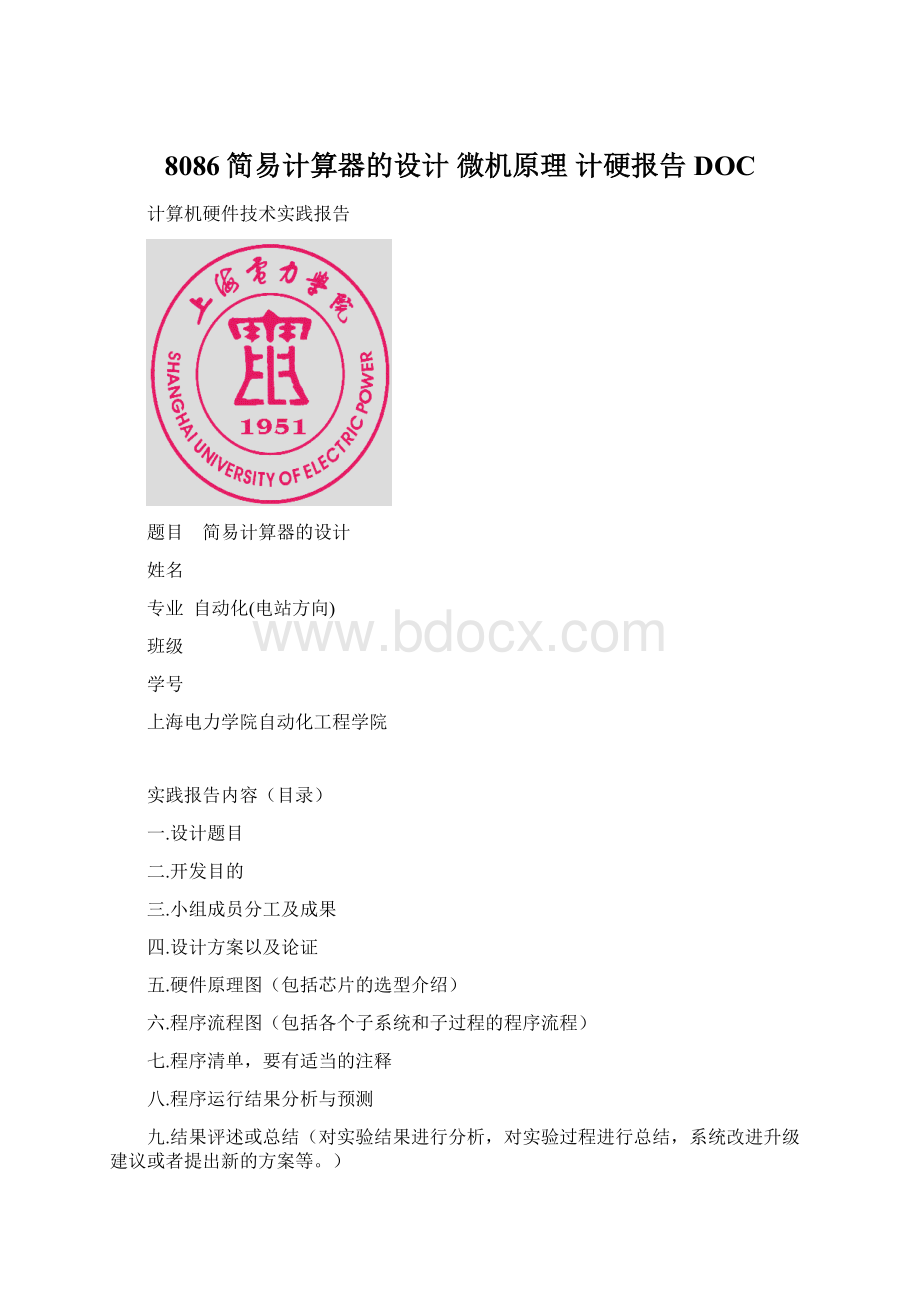 8086简易计算器的设计 微机原理 计硬报告DOC.docx