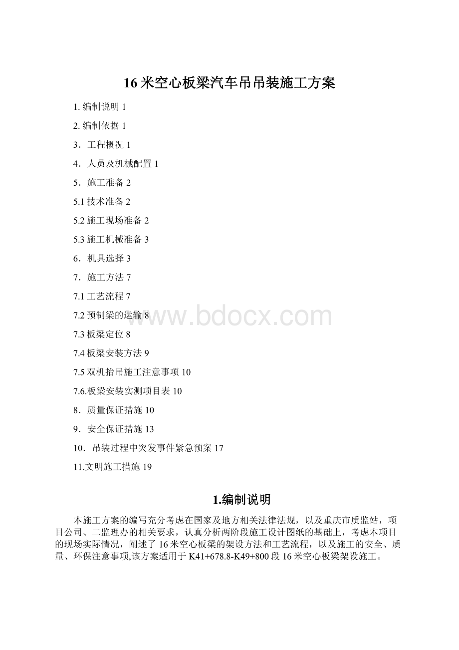 16米空心板梁汽车吊吊装施工方案.docx