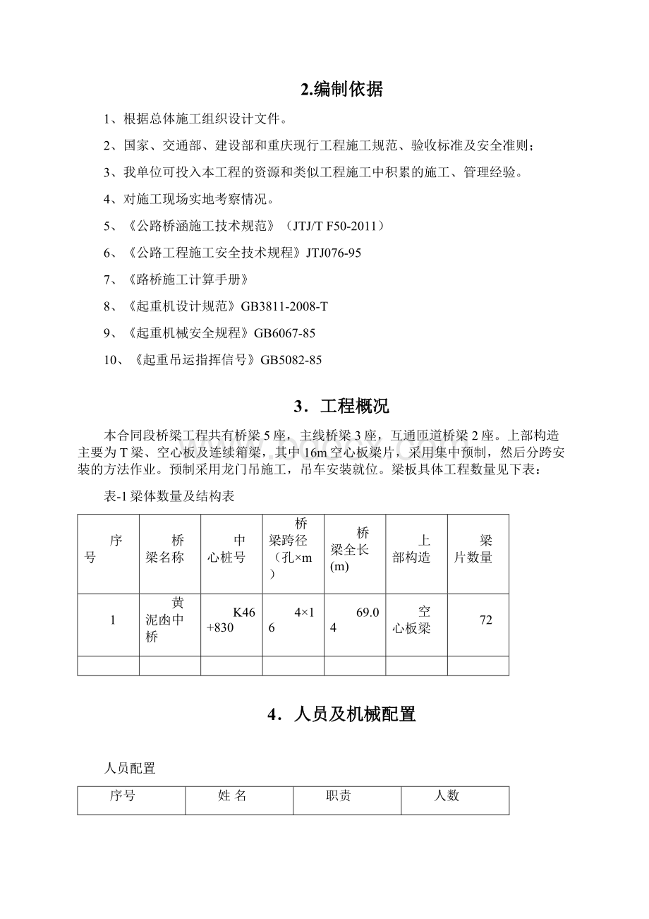 16米空心板梁汽车吊吊装施工方案.docx_第2页