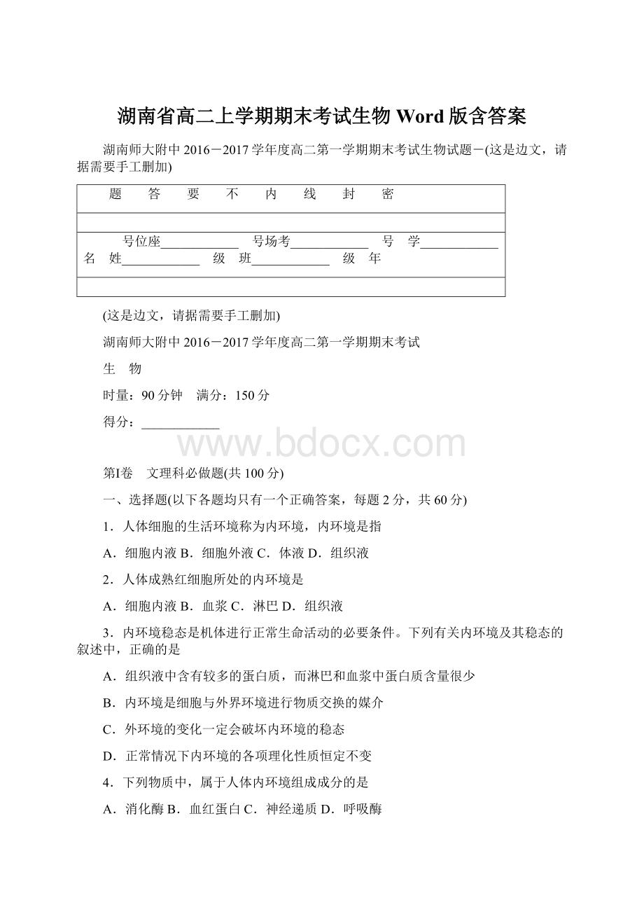 湖南省高二上学期期末考试生物 Word版含答案Word下载.docx