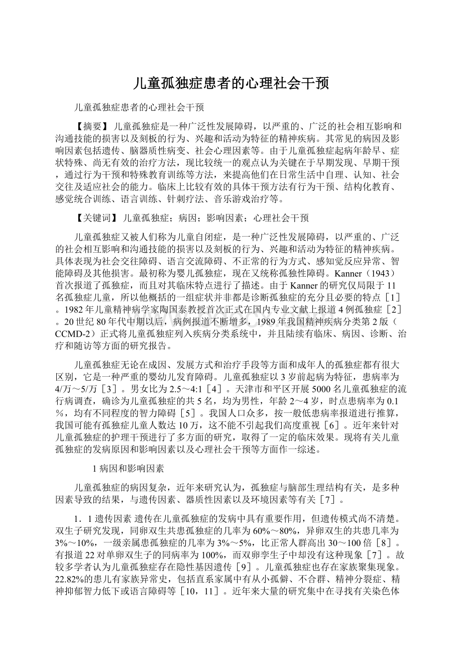 儿童孤独症患者的心理社会干预.docx_第1页