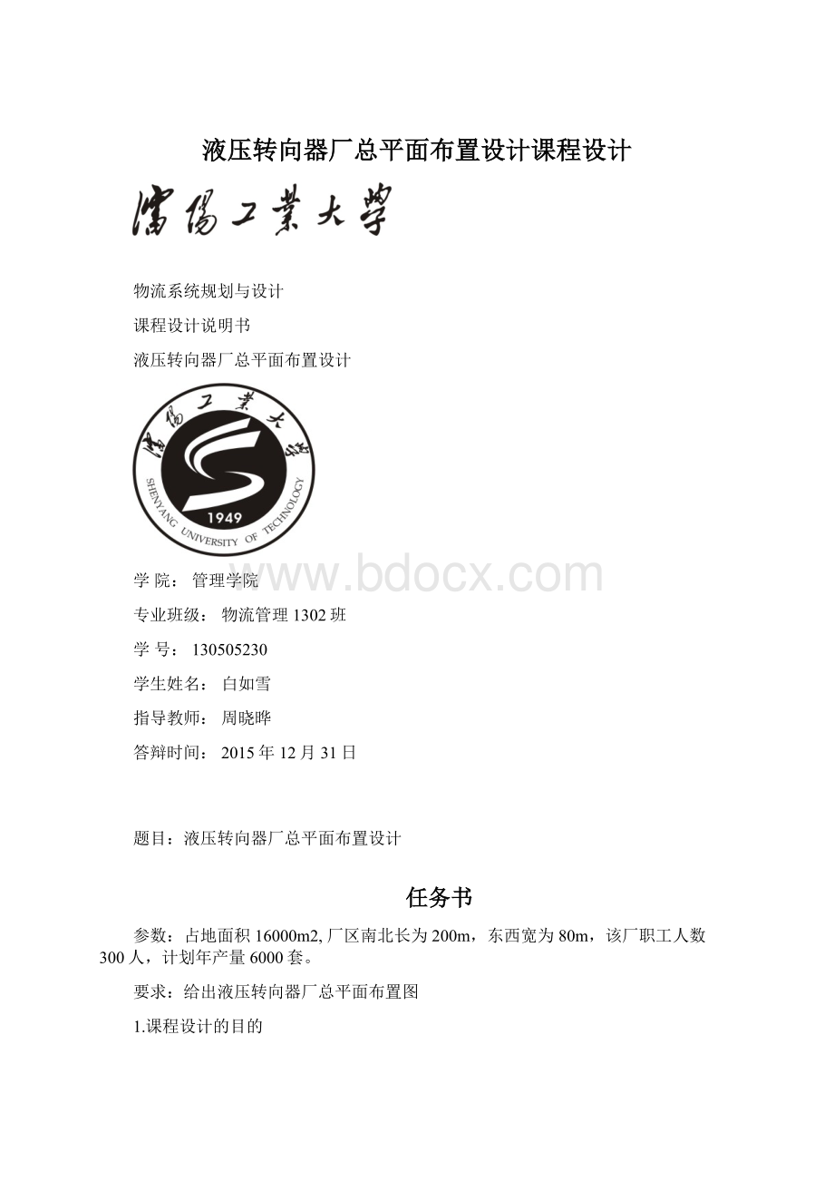 液压转向器厂总平面布置设计课程设计Word文档格式.docx_第1页