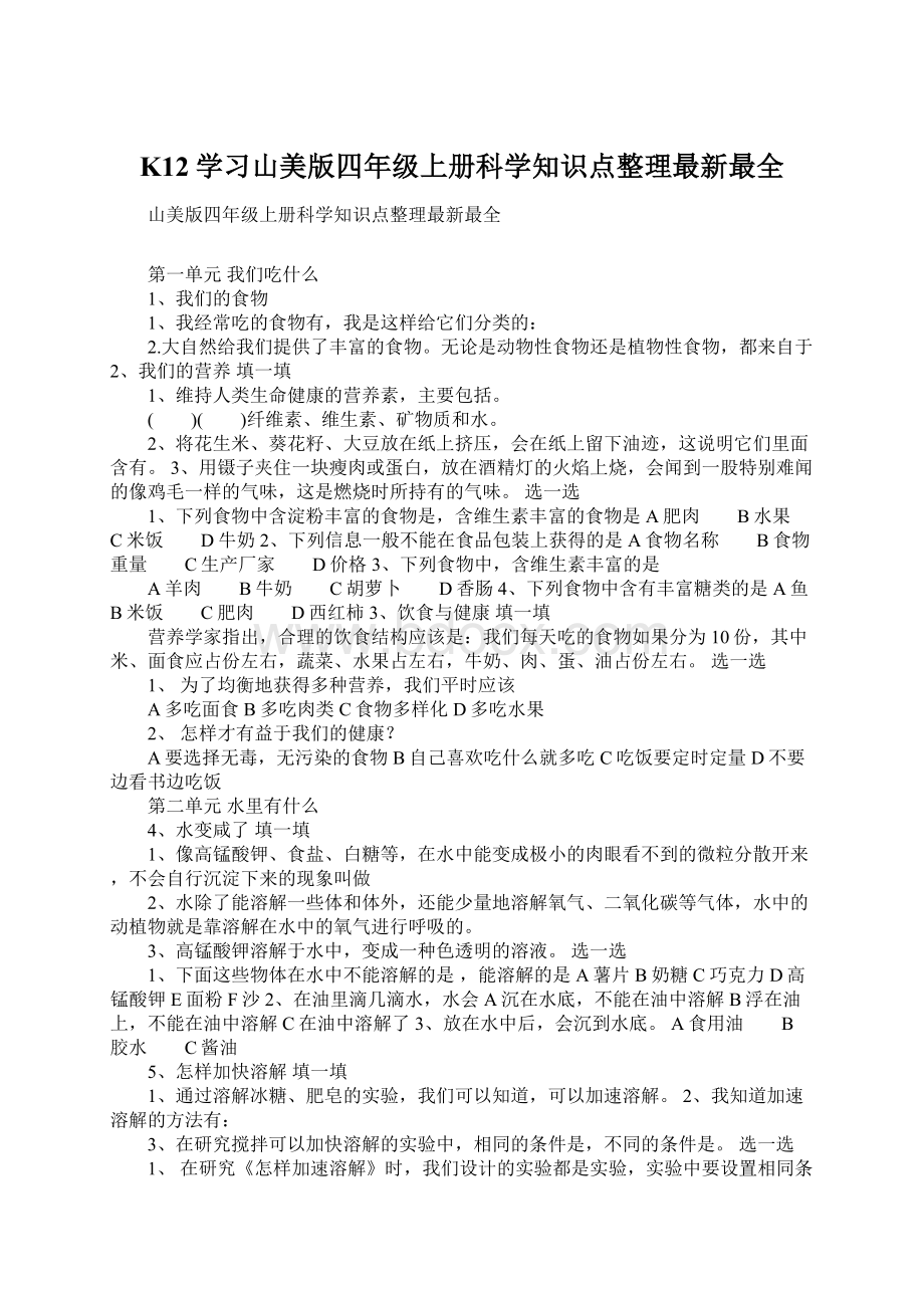 K12学习山美版四年级上册科学知识点整理最新最全.docx