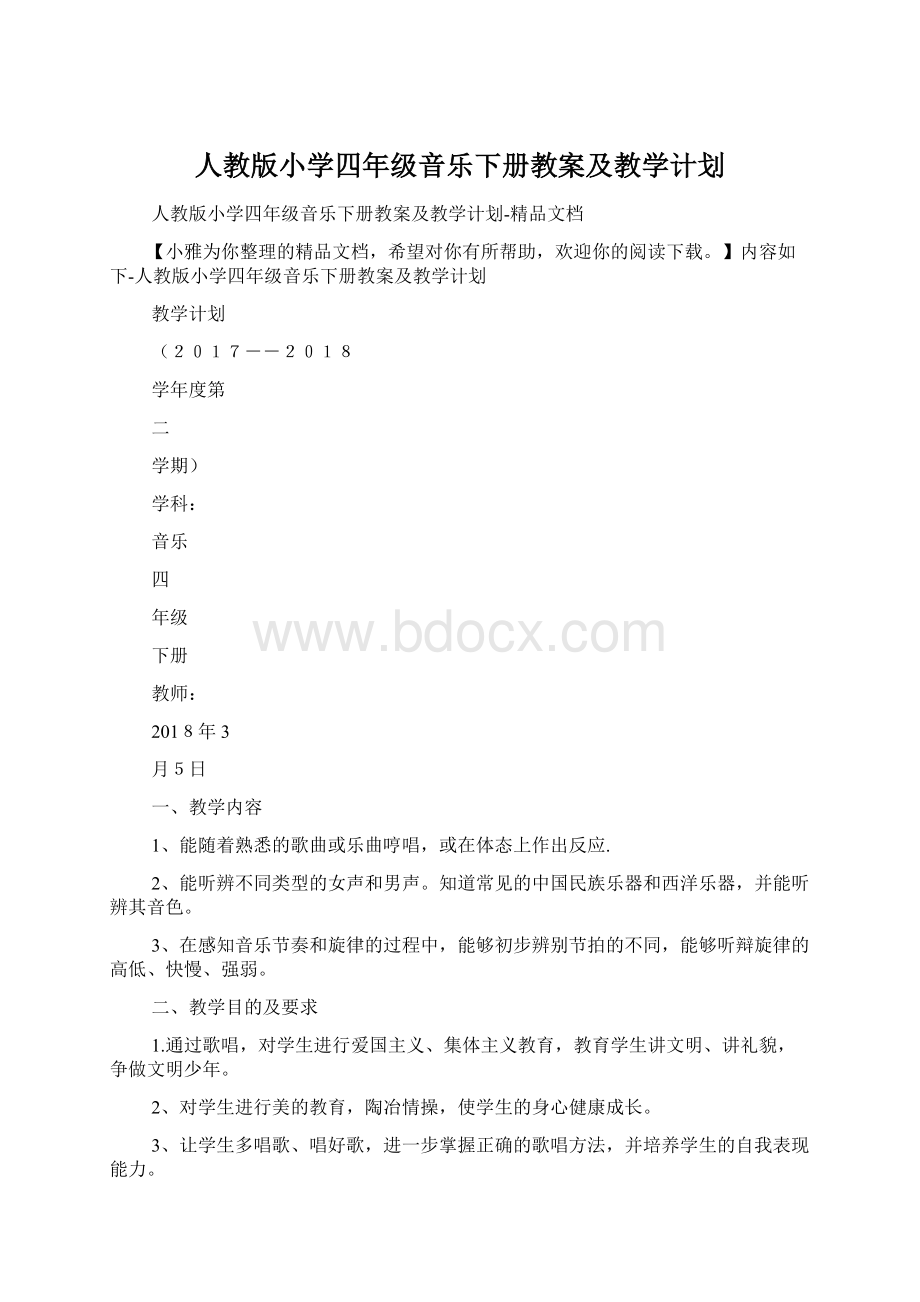 人教版小学四年级音乐下册教案及教学计划文档格式.docx