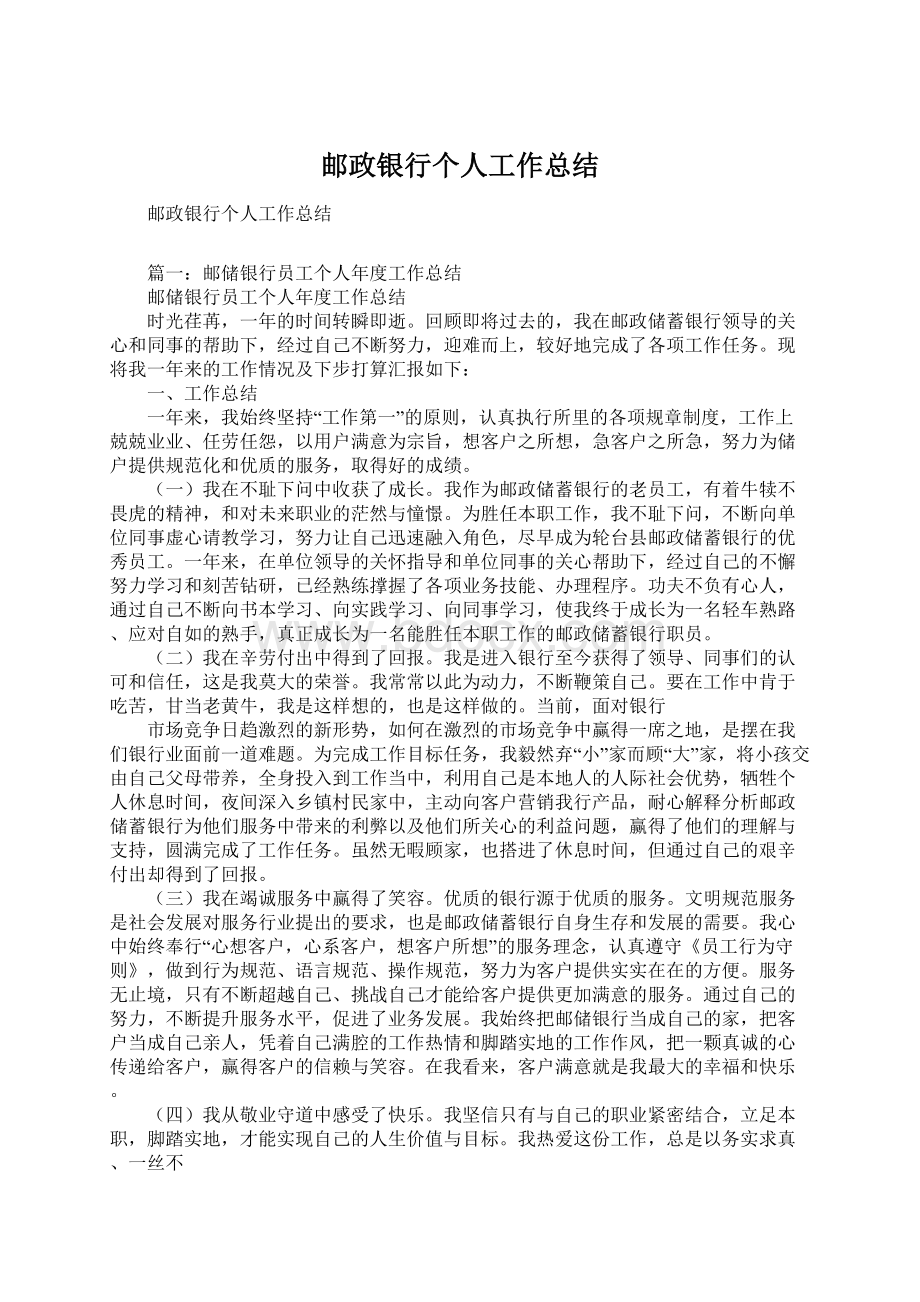 邮政银行个人工作总结Word文档下载推荐.docx