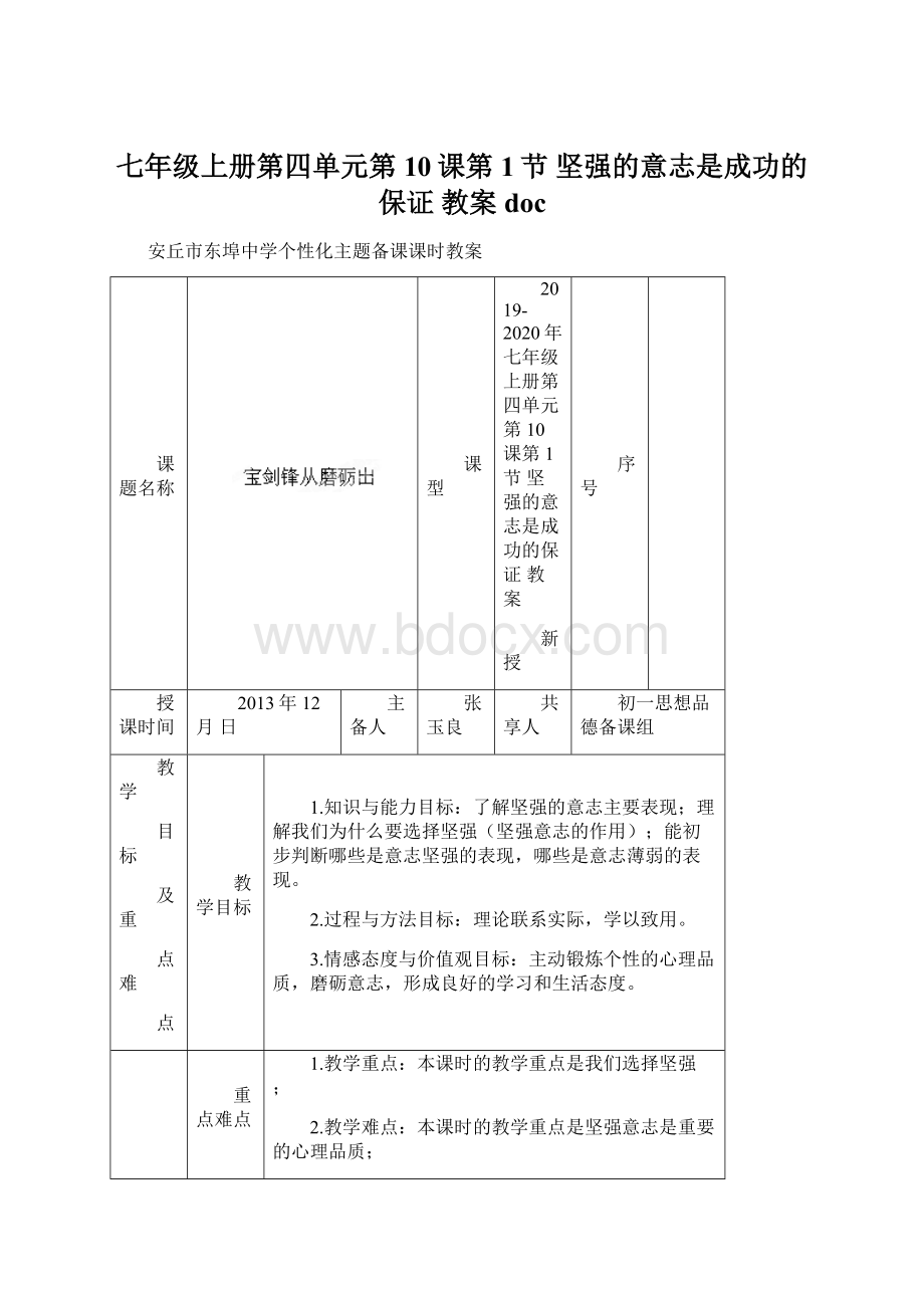 七年级上册第四单元第10课第1节 坚强的意志是成功的保证 教案docWord文件下载.docx_第1页
