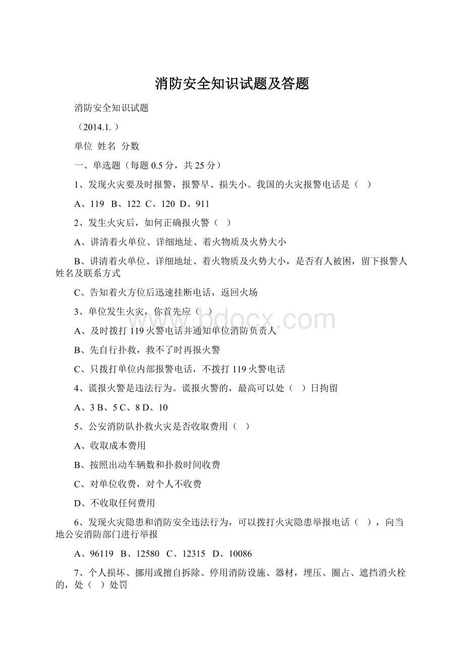 消防安全知识试题及答题Word文件下载.docx