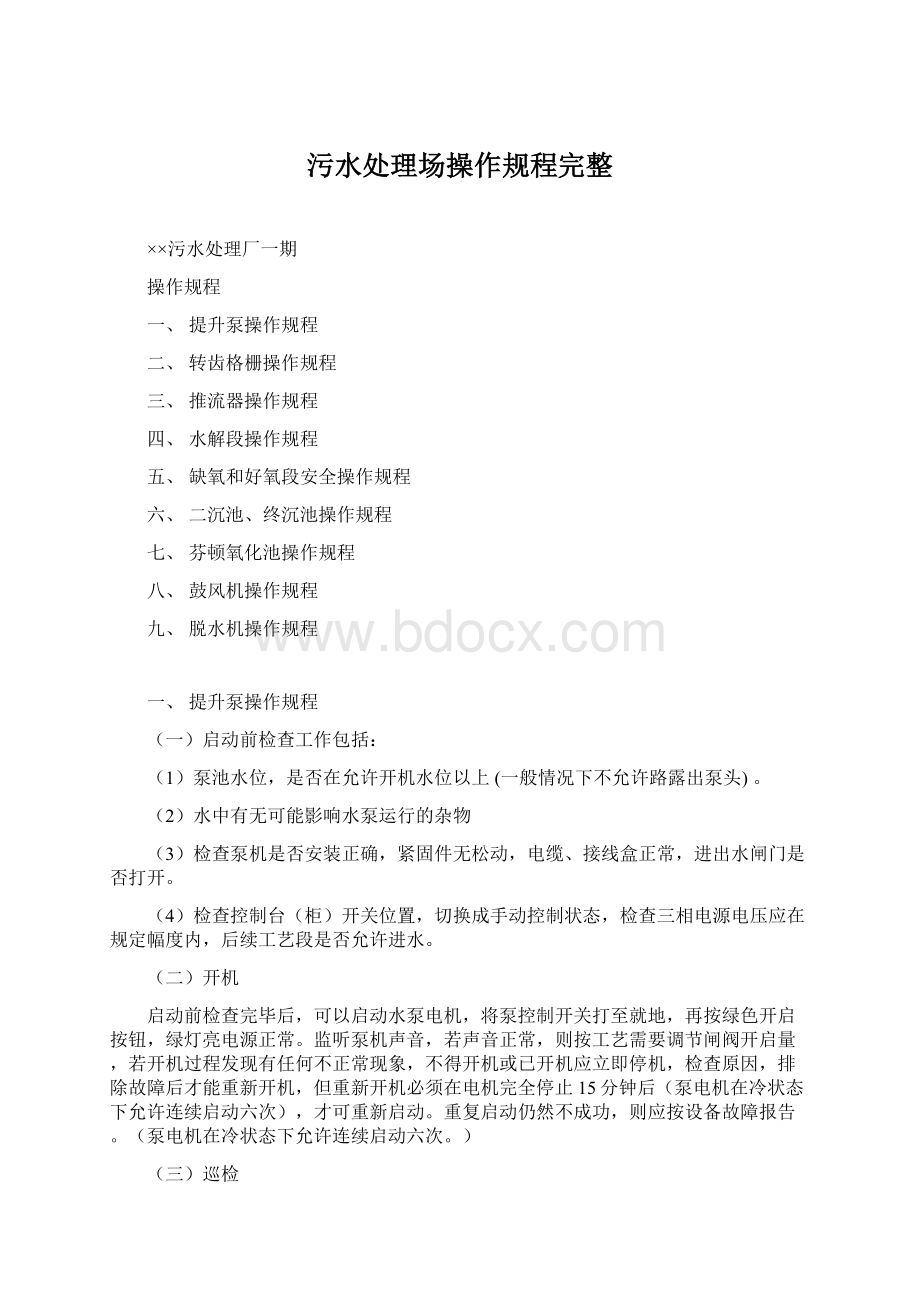 污水处理场操作规程完整Word文档格式.docx_第1页