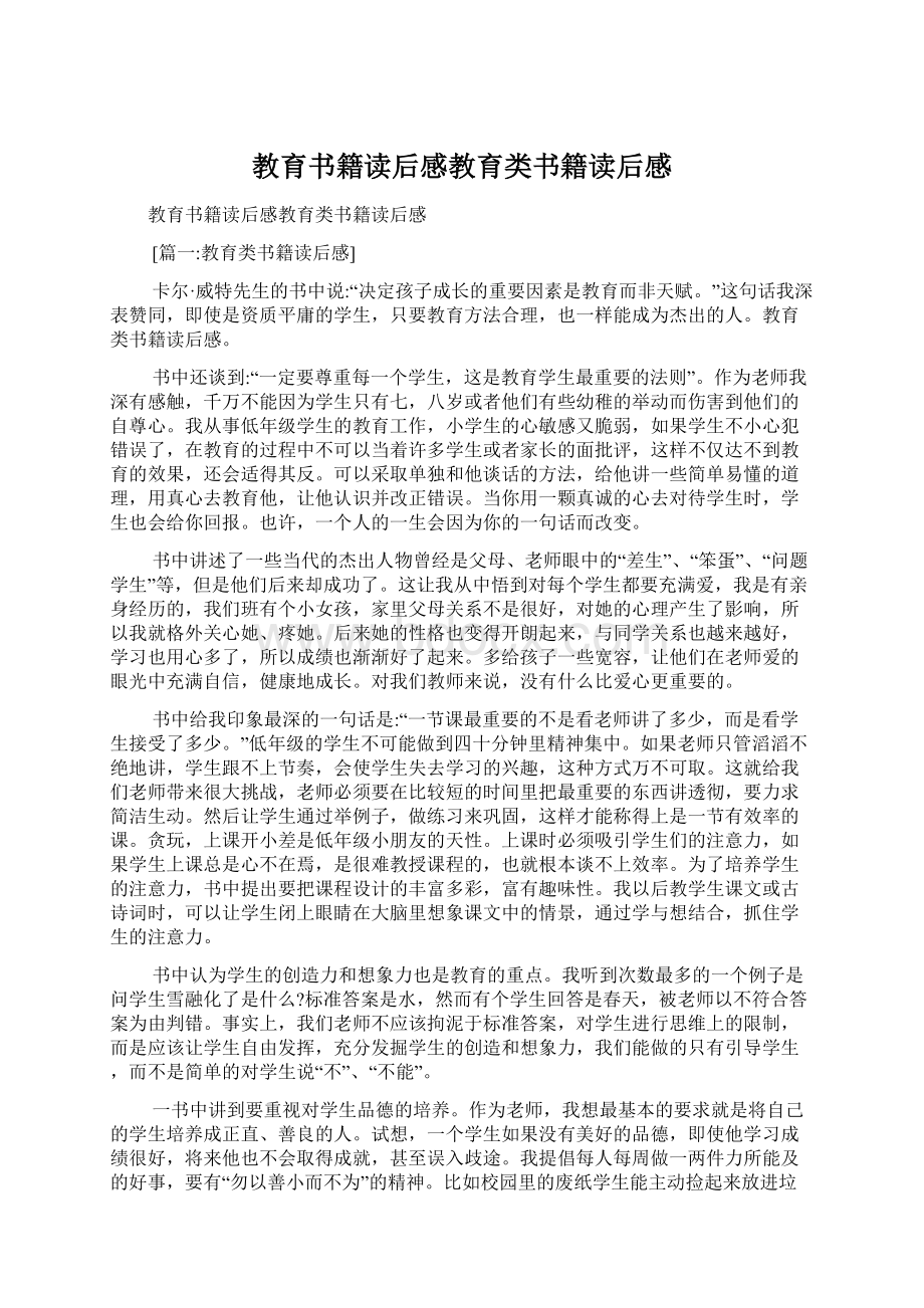 教育书籍读后感教育类书籍读后感Word格式.docx