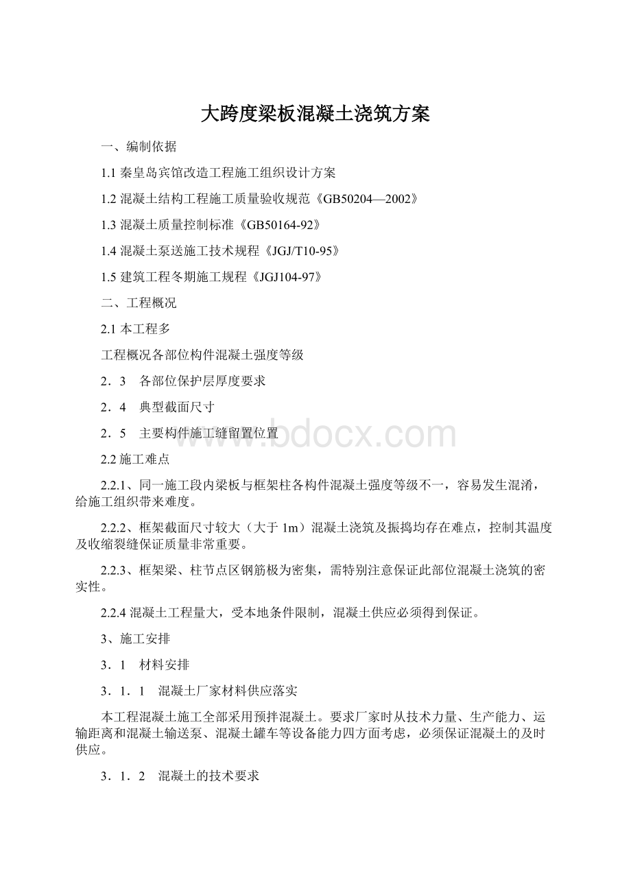 大跨度梁板混凝土浇筑方案Word文档下载推荐.docx_第1页