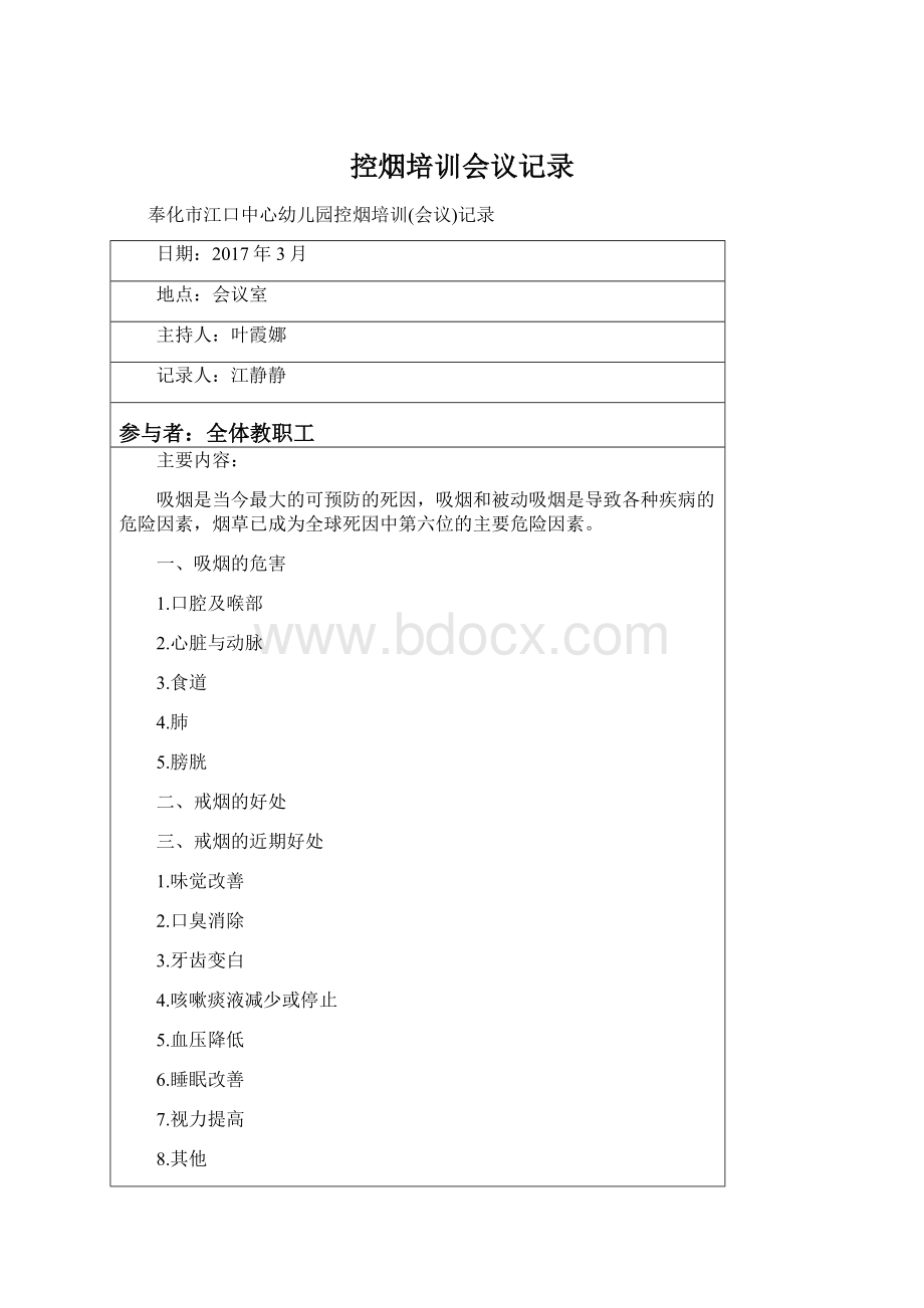 控烟培训会议记录Word文件下载.docx_第1页