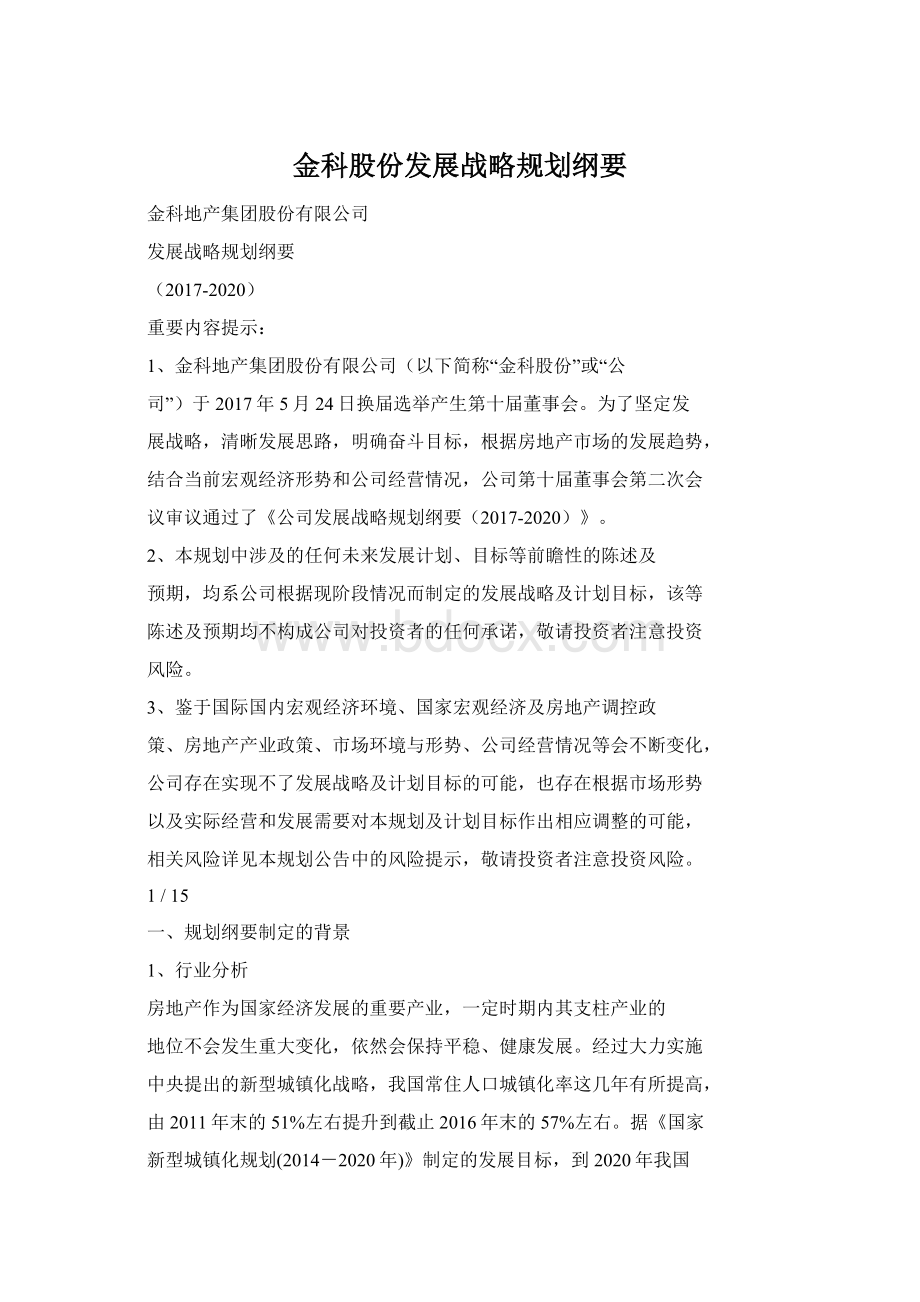 金科股份发展战略规划纲要Word格式.docx_第1页