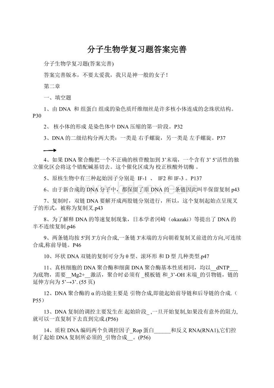 分子生物学复习题答案完善Word下载.docx_第1页