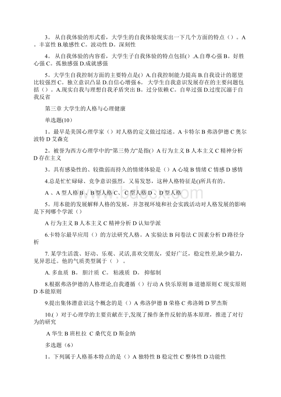 大学生心理健康教育试题题库含答案.docx_第3页