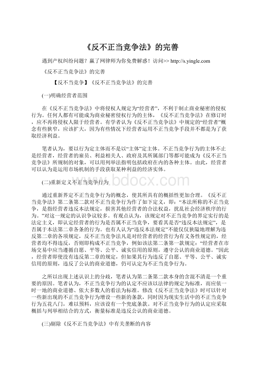 《反不正当竞争法》的完善Word格式文档下载.docx_第1页