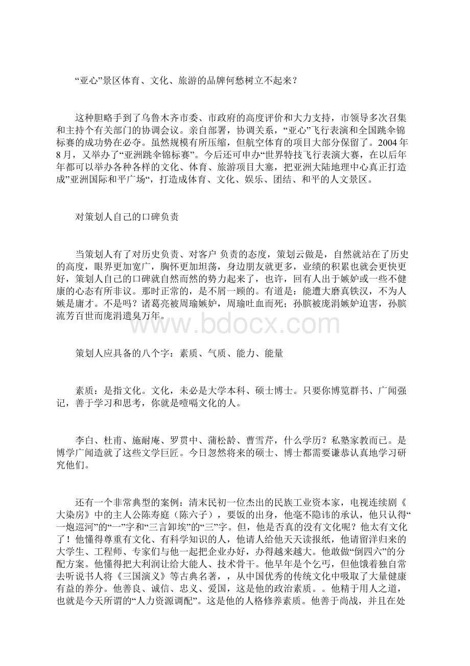 策划人的素质与创新策划文档格式.docx_第3页