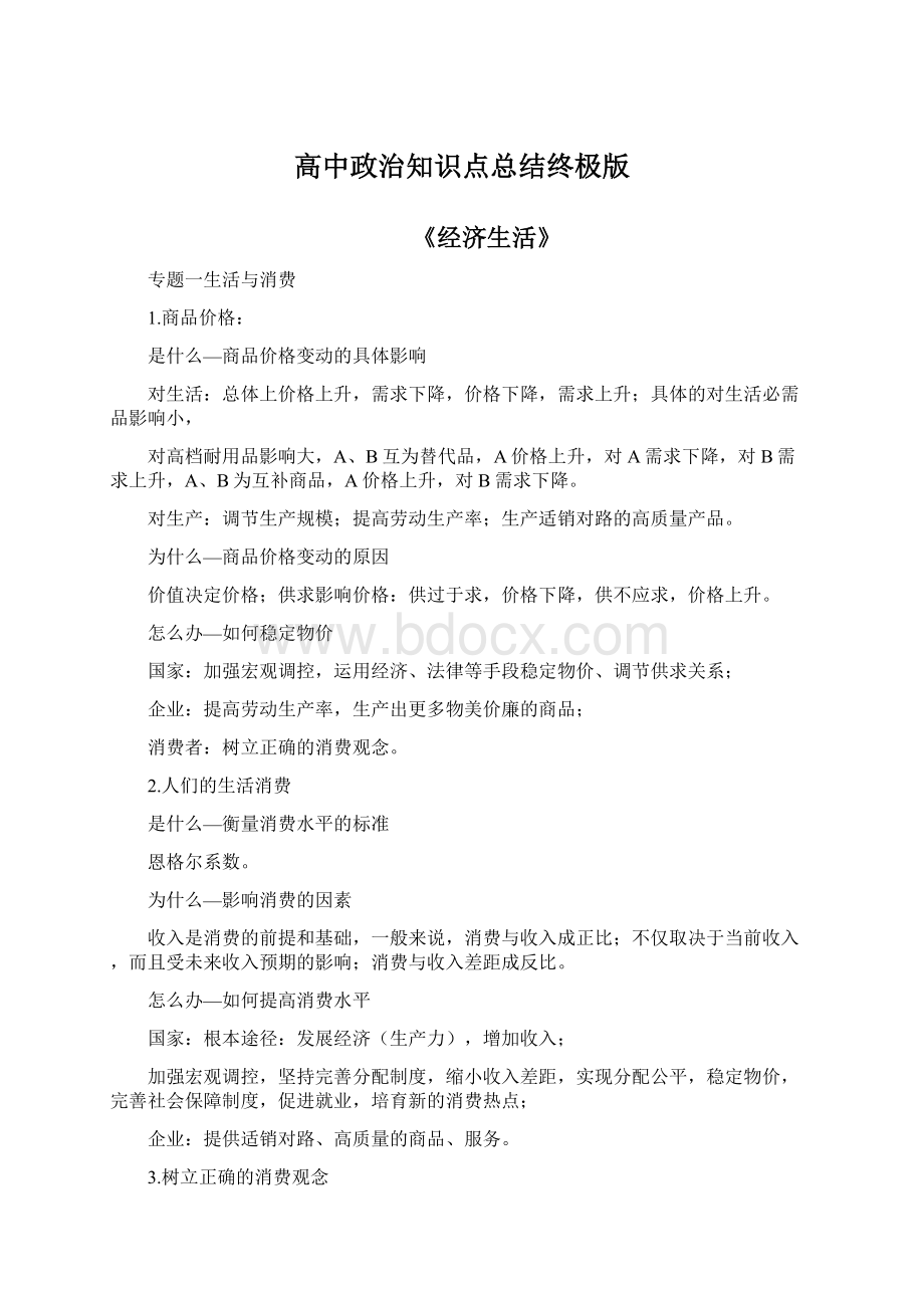 高中政治知识点总结终极版.docx