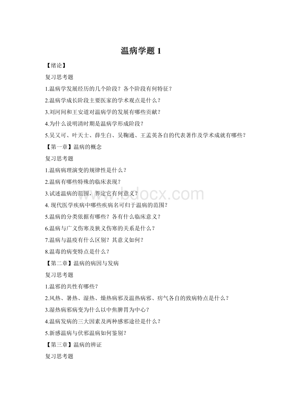 温病学题1.docx_第1页