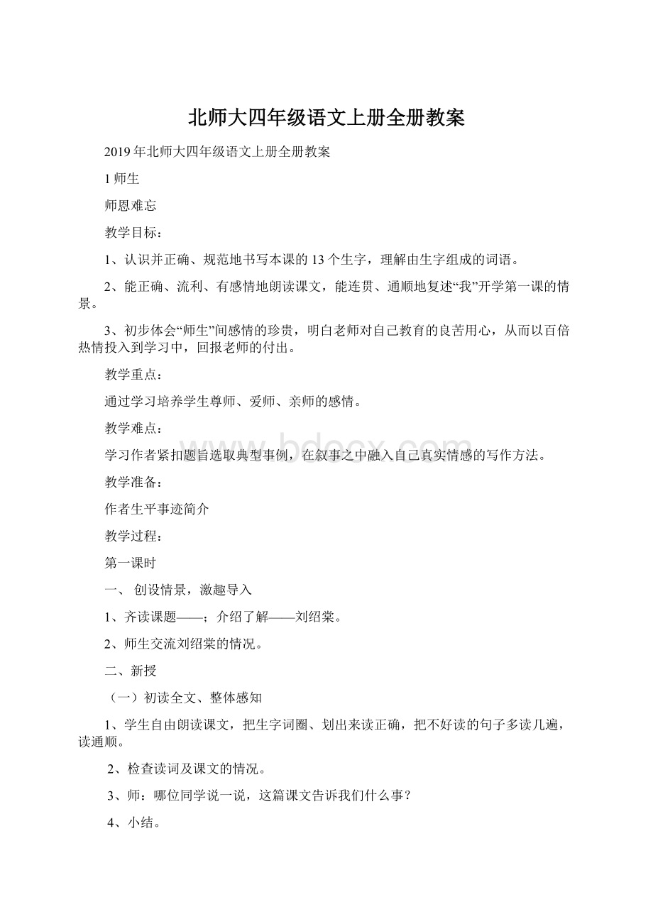 北师大四年级语文上册全册教案.docx_第1页