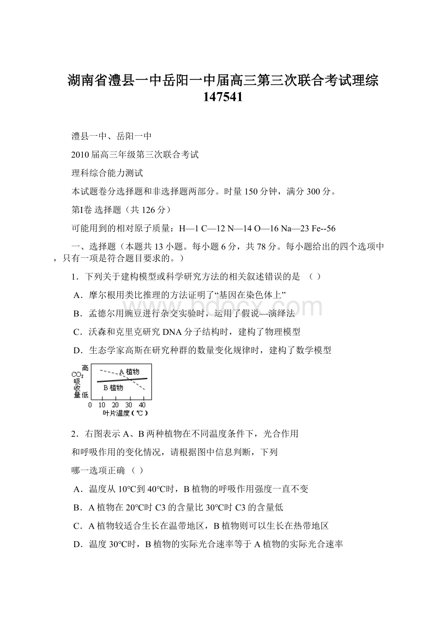 湖南省澧县一中岳阳一中届高三第三次联合考试理综 147541.docx