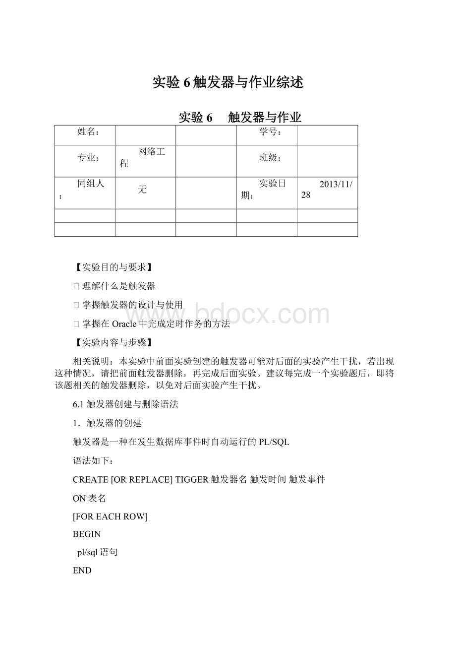 实验6触发器与作业综述Word文档格式.docx