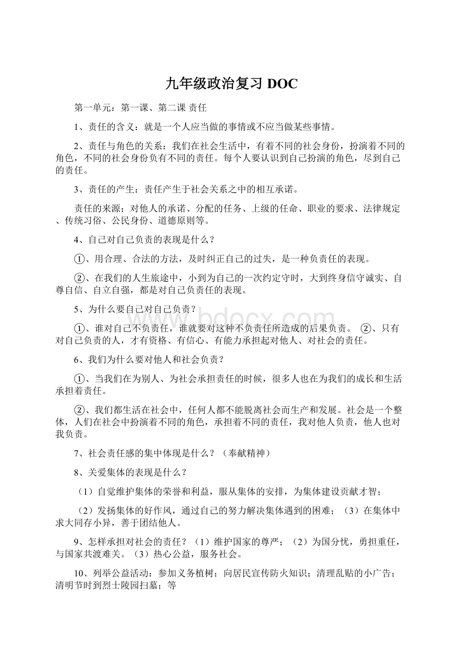 九年级政治复习DOCWord文档下载推荐.docx