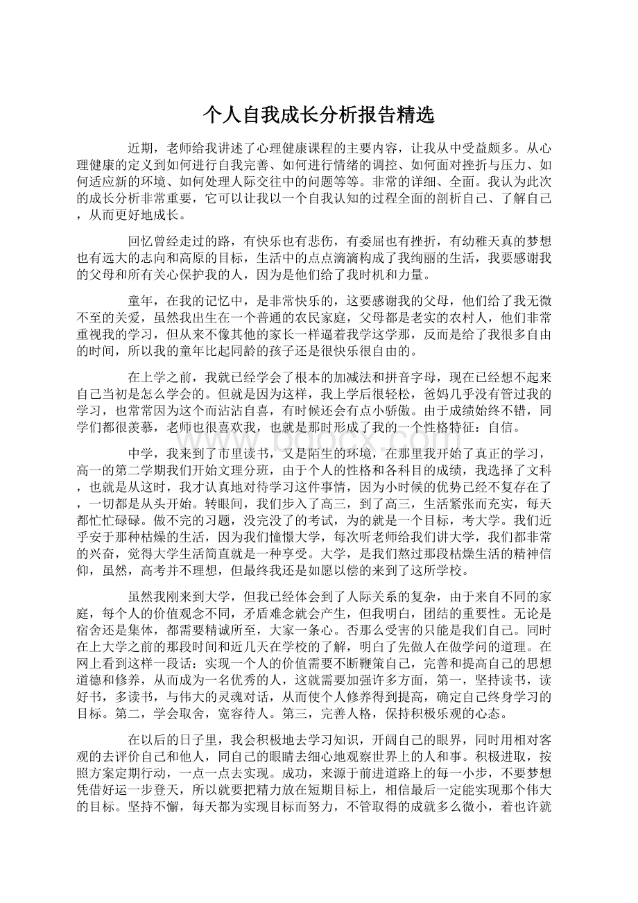 个人自我成长分析报告精选.docx_第1页