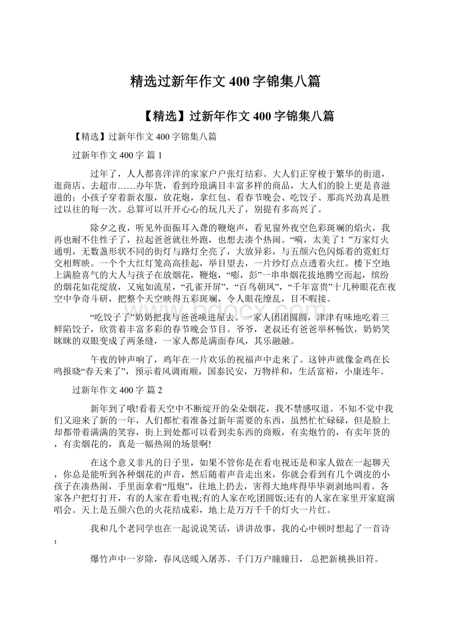 精选过新年作文400字锦集八篇Word格式文档下载.docx