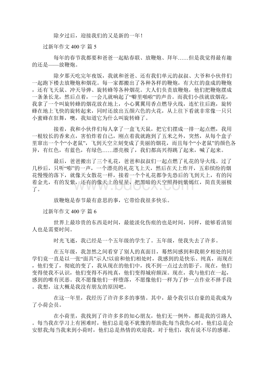 精选过新年作文400字锦集八篇Word格式文档下载.docx_第3页