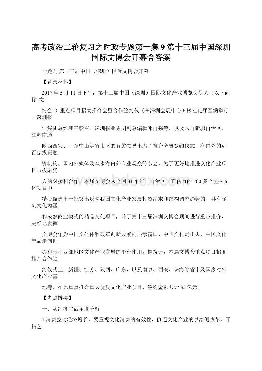 高考政治二轮复习之时政专题第一集9 第十三届中国深圳国际文博会开幕含答案Word文件下载.docx