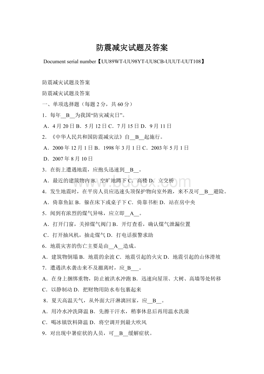 防震减灾试题及答案.docx_第1页