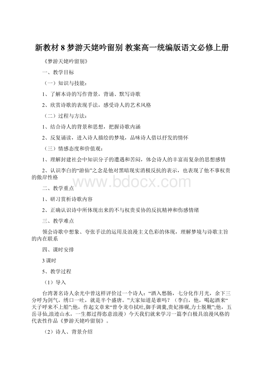 新教材8 梦游天姥吟留别 教案高一统编版语文必修上册Word格式.docx_第1页