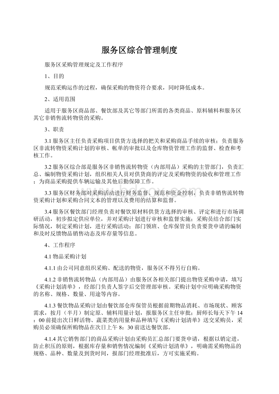 服务区综合管理制度Word文档格式.docx