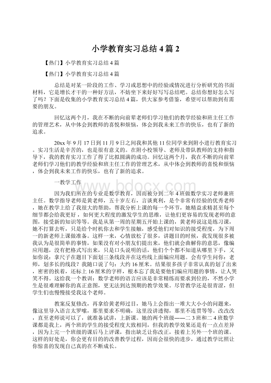 小学教育实习总结4篇2.docx