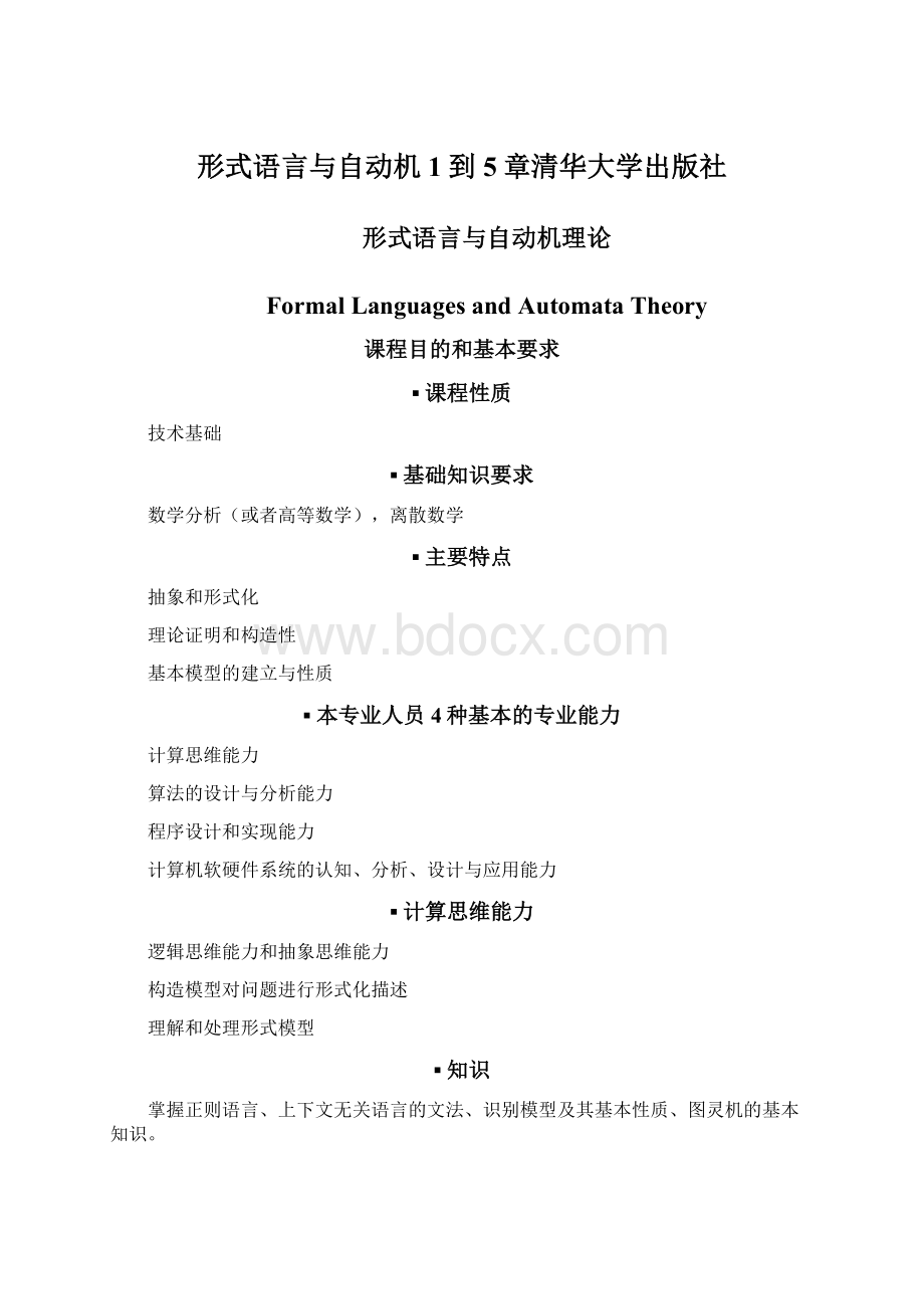 形式语言与自动机 1到5章清华大学出版社.docx