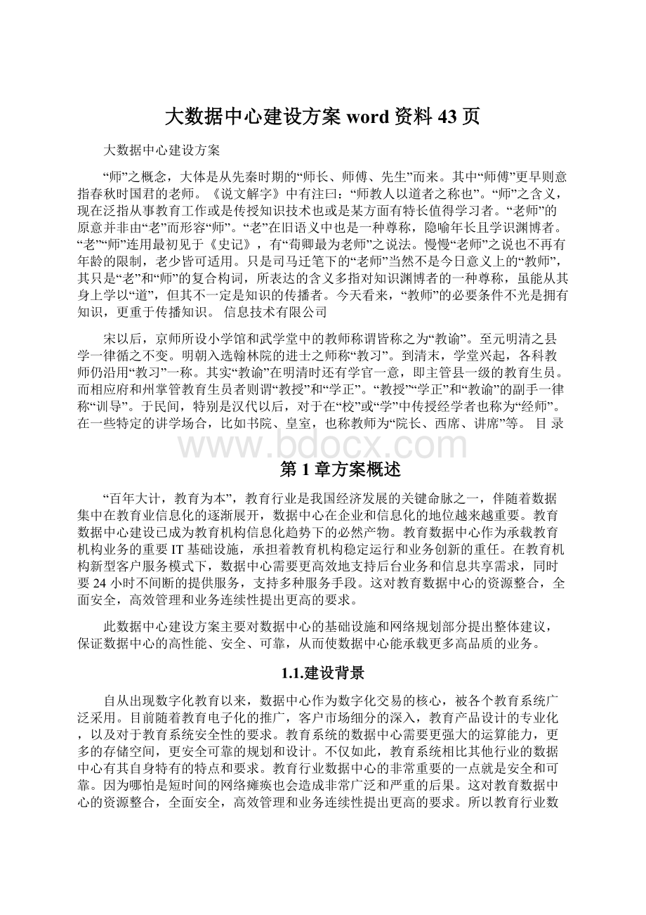 大数据中心建设方案word资料43页Word文档格式.docx_第1页