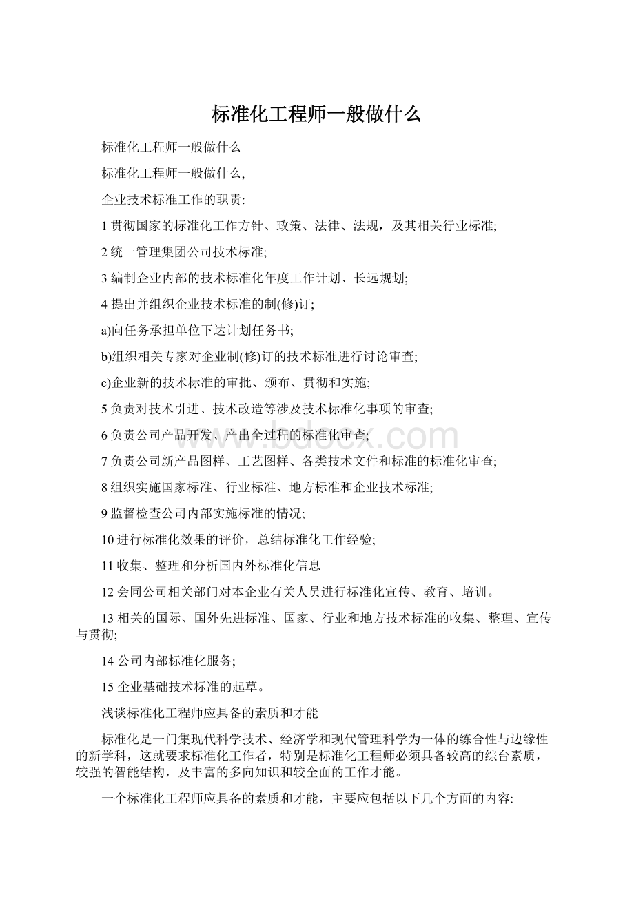 标准化工程师一般做什么.docx_第1页