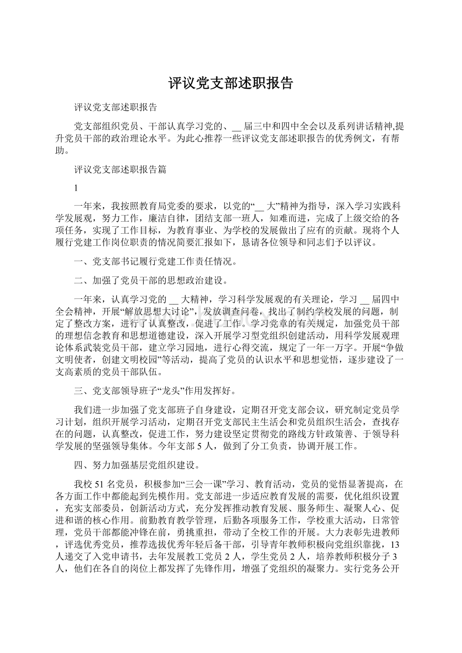 评议党支部述职报告Word文档格式.docx_第1页