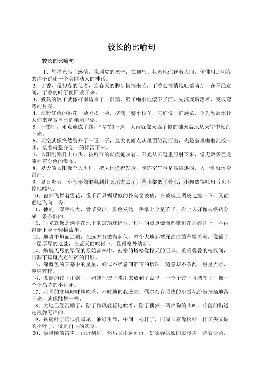 较长的比喻句Word文件下载.docx