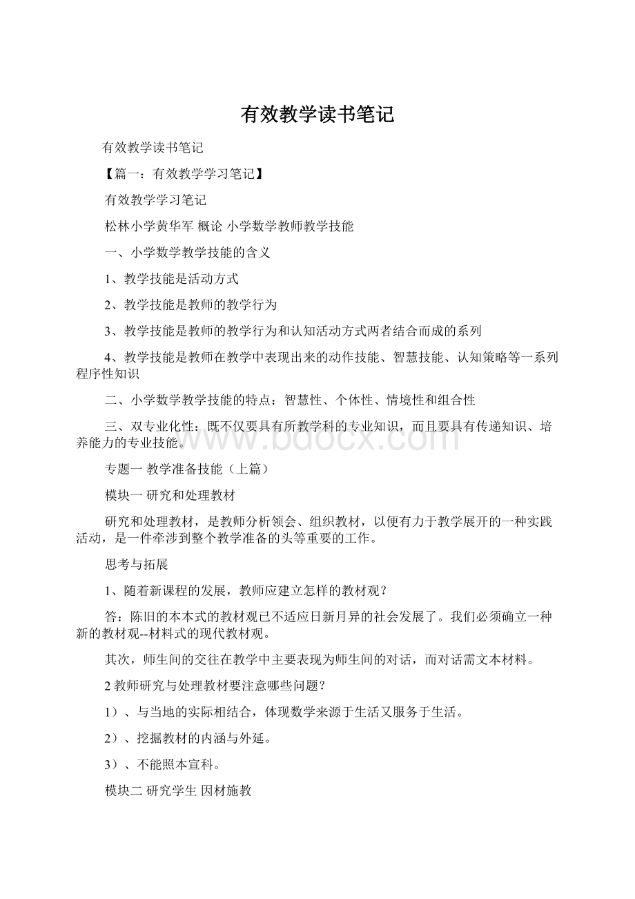 有效教学读书笔记.docx_第1页